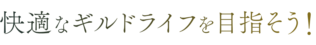 快適なギルドライフを目指そう!